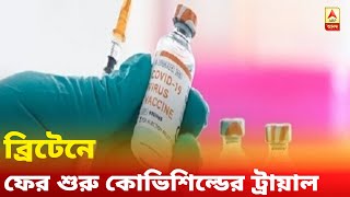 ব্রিটেনে ফের শুরু কোভিশিল্ডের ট্রায়াল, 'সম্পূর্ণ নিরাপদ', জানাল এমএইচআরএ