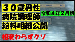 【給料明細公開】２０２２年２月給料版　相変わらず病院調理師はクソ