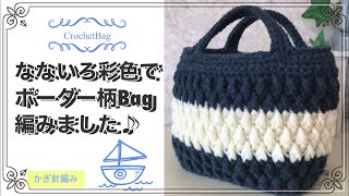 【100均毛糸】Seriaさんのなないろ彩色でボーダーBagを編みました♪#Shorts#crochetbag#100均毛糸 #かぎ針編み