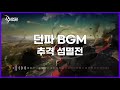 던파bgm 추격 섬멸전 final pursuit