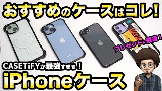 【おしゃれなiPhoneケースはコレ一択！】CASETiFYのiPhoneケースのレビュー！ケースティファイ　おすすめのスマホケース　iPhone15 iPhone14 iPhone13 SE3