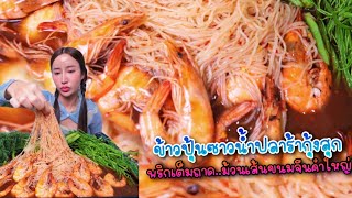 ข้าวปุ้นซาวน้ำปลาร้ากุ้งสุก !!!พริกเต็มถาด ม้วนเส้นขนมจีนคำใหญ่|กินกับแพทchannel