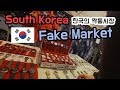 South Korea fake market - market master