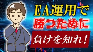 【FX自動売買】勝つEA運用をするためには負けを知るべし！