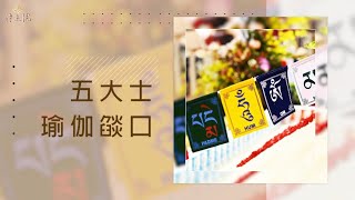 【淨土院】五大士瑜伽燄口 ：五方結界