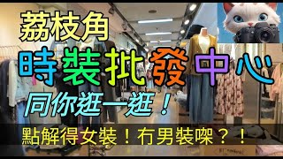 荔枝角，時裝批發中心，點解得女裝，冇男裝㗎？！[07022025]#街拍