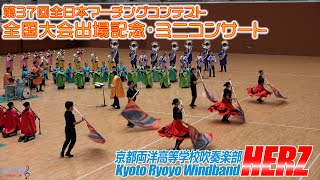 Kyoto Ryoyo High School Windband HERZ / All Japan Marching Contest commemoration of participation