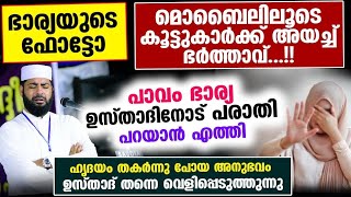 ഭാര്യയുടെ ഫോട്ടോ മൊബൈലിലൂടെ കൂട്ടുകാർക്ക് അയച്ച് ഭർത്താവ്....!! പരാതിയുമായി ഭാര്യ രംഗത്ത്..  Bharya