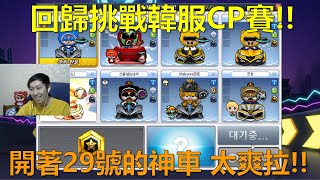 [朔月] 回歸挑戰韓服CP賽!! 開著29號的神車 太爽拉!!｜跑跑卡丁車