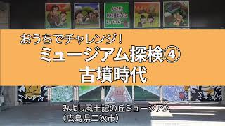 みよし風土記の丘ミュージアム　おうちでチャレンジ！「ミュージアム探検４（古墳時代）」