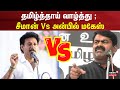 Seeman Speech | தமிழ்த்தாய் வாழ்த்து: சீமான் Vs அன்பில் மகேஸ் | Minister | Tamil Thai Vazhthu