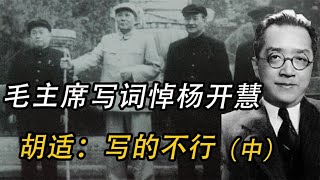 毛主席寫詞悼念楊開慧，胡適看后冷嘲熱諷 #歷史 #歷史故事 #中國歷史 #中國 #黃埔軍校