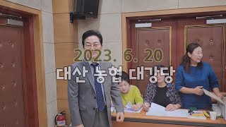 사람이 좋다 / 손창수 노래교실 / 대산 농협 2층 대강당 / 2023. 6. 20