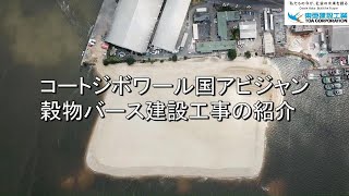 【工事紹介動画】アビジャン港穀物バース建設事業/Construction Work Of The Abidjan Port Cereal Berth