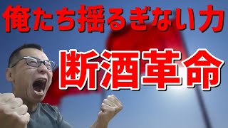 【永久保存】断酒革命～俺たちの力で明るい断酒道を掴み取れ！～【禁酒・断酒】