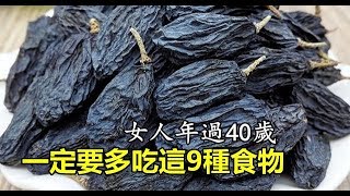 女人年過40歲，一定要多吃「這9種食物」，滿臉的膠原蛋白，讓你看起來比同齡人年輕10歲！