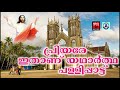 aalayam devalayam palli pattu songs christian devotional songs malayalam 2018 jesuslove songs