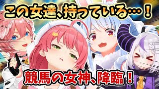 競馬配信をすれば何かが起こる！ミラクル連発の豪運女たち【ホロライブ/さくらみこ/ラプラス・ダークネス/鷹嶺ルイ/兎田ぺこら】