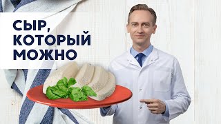 Сыр, который можно!