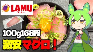 【ずんだもん】100g168円という激安びんちょうまぐろで海鮮丼丼！ ラ・ムーのびんちょうまぐろを食べる！【VOICEVOX】