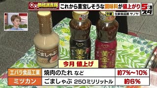 これからの季節に重宝しそうな調味料が値上がり!?　名古屋 【価格調査】(2022年11月22日)