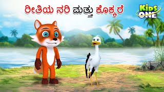 ರೀತಿಯ ನರಿ ಮತ್ತು ಕೊಕ್ಕರೆ ಕಥೆ | Kannada Moral Stories | Stories in Kannada | Kidsone Kannada