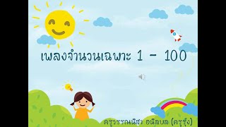 เพลงจำนวนเฉพาะ1ถึง100