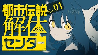 【※ネタバレ注意 / 都市伝説解体センター】#1 その都市伝説、調査します！