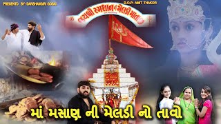 Maa Masani Ni Meldi Ma No Tavo || માં મસાણ ની મેલડી માં નો તાવો || Meldi ma na parcha ||Meldimadakla