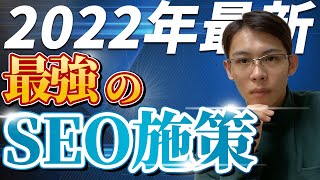 2022年のSEO対策で絶対やるべきことTOP3！【完全解説】