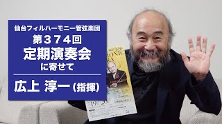 【仙台フィル】「感謝と恩返しのシリーズ」第375回定期演奏会に寄せて（Cond.広上淳一）