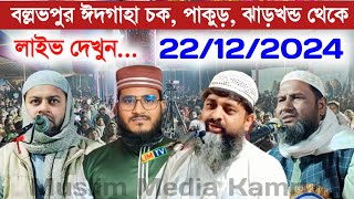 🛑 Live 22/12/2024 বল্লভপুর পাকুড় ঝাড়খন্ড থেকে লাইভ | Maulana Motiur Rahman Jharkhand |