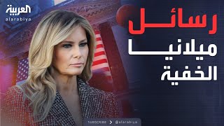 العربية ويكند | أزياء حفل التنصيب.. ورسائل \