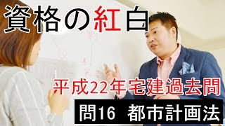 【資格の紅白】紅白宅建　平成22年問16