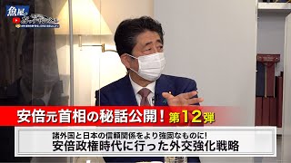 【安倍元首相秘話公開！第12弾 】国家戦略の大きな転換点 国家安全保障戦略の策定