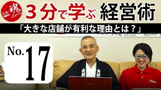 【第17回】大きな店舗が有利な理由とは？～ロッキー藤井の3分で学べる経営セミナー～【大和製作所】