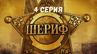 Шериф. Серия 4. Детектив. Криминальный Фильм