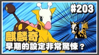 寶可夢｜#203 麒麟奇早期設計非常驚悚？原本還有個退化型態！【Poke夢+】