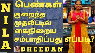 பெண்கள் குறைந்த முதலீட்டில் கைநிறைய சம்பாதிப்பது எப்படி!! Nilaa's Fashion Institute salem