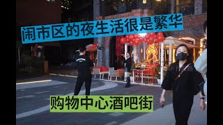 4K 街拍上海鬧市區夜生活 購物中心 酒吧街 Shanghai,nightlife,China,bar Street