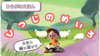 《ひつじのめいろ》【絵本】【読み聞かせ】【お昼寝】【寝かしつけ】【睡眠朗読】【子ども向け】【ひらがな】 【字幕】【物語】