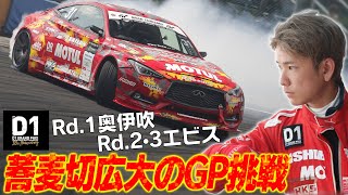 蕎麦切広大 の GP 挑戦〜2020 D1GP 序盤戦〜【新作】