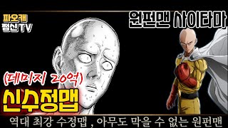 파오캐 역대급 가장 쎈 신수정맵 : 원펀맨 사이타마