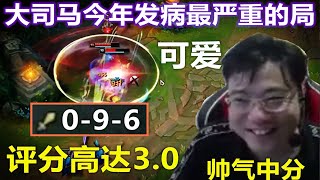 【大司马】男枪：大司马打出本年度最下饭的一局对决，0/9最后评分高达3.0，各种逆天操作让直播间的食客撑到走不动路了！