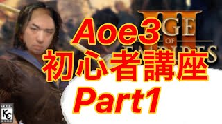 [aoe3 de] 初心者の方はこれ見て練習して！序盤の流れを徹底解説！part1