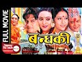 BANDHAKI | बन्धकी | Nepali Full Movie | Dilip Rayamajhi | Biren Shrestha | Niruta Singh |Geeta Shahi