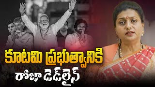 కూటమి ప్రభుత్వానికి రోజా డెడ్‌లైన్ | YCP RK Roja Comments on AP Government | TDP vs YSRCP | Aadhan