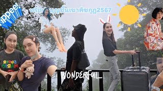 ทริปทำบุญขึ้นเขาคิชกูฎ2567 ep2