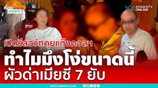 เหยื่อคอลเซ็นเตอร์!!  ทำไมมึงโง่ขนาดนี้ ผัวด่าเมียซี 7 ยับ | เรื่องร้อนอมรินทร์