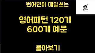 [1분 패턴영어 DAY 1~120 몰아보기] 120개패턴/600개 예문 몰아보기 #용감무쌍#용감무쌍영어#용감무쌍패턴영어#1분패턴영어#패턴영어#1분용감무쌍영어#원어민이_매일쓰는